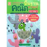 ราคา แบบฝึกติวเข้มรายวิชาพื้นฐานคณิตศาสตร์ ป.1 เล่ม 1(25%)฿125.- (24900030758)