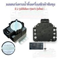 ราคา MORTOR DRAIN SAMSUNG มอเตอร์เดรนน้ำทิ้งเครื่องซักผ้าซัมซุงแท้ มี2รุ่นให้เลือก(รุ่นใหม่,รุ่นเก่า)อะไหล่เครื่องซักผ้าแท้ (23722216634)