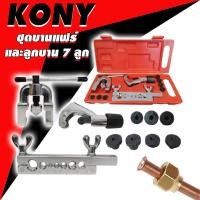 ราคา KONY ชุดบานแฟร์ ชุดบานแป๊บ ชุดตัดแป๊บ พร้อมคัตเตอร์ และลูกบาน 7ลูก (11504666234)