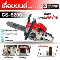 ราคา MIYABI เลื่อยยนต์ รุ่น 5200 มิยาบิ (สีส้มขาว) เครื่องแรงลานเบา สตาร์ทง่าย เลื่อยยนต์ตัดไม้ (24064757509)