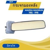 ราคา กระจกในเก๋ง กระจกมองหลัง รถกระบะ มาสด้า แม็กนั่ม MAZDA MAGNUM ปี 1985-1998 สีเทา รุ่นมีสายไฟ (25695131185)