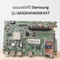 ราคา #ซัมซุง Samsung เมนบอร์ดทีวี Mainboard TV Samsung ใช้กับรุ่น UA32H4140AKXXT อะไหล่แท้ถอดจากเครื่อง (45001895135)