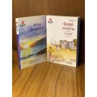 ราคา รักเล่ห์เสน่ห์ร้าย & รักร้ายร้อยเล่ห์ลวง (นิยายมือสอง ราคาพิเศษ คุณภาพ 99%) (7291388158)