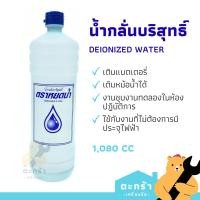 ราคา น้ำกลั่นบริสุทธิ์ น้ำกลั่นแบตเตอรี่ น้ำกลั่นใส 1080 cc ตราหยดน้ำ Deionized Water (1 ขวด) (57301127094)