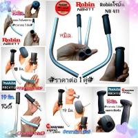 ราคา เฉพาะมือจับฝั่งซ้ายเท่านั้นของเครื่องตัดหญ้า มีให้เลือก 6 แบบ MARUYAMA/Makita/Robin โรบิ้นNB411LE /RobinNB411/MARTENSแท้ (41410668386)