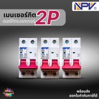 ราคา NPV เมนเซอร์กิต 2P เมนเบรกเกอร์ ยี่ห้อ NPV แบบ2P ขนาด 32A 50A 63A พร้อมส่ง (7762607726)