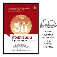 ราคา หนังสือ คู่มือเรียนจีนตั้งแต่เริ่มต้น ให้พูด อ่าน เขียนได้ : ภาษาจีน การใช้ภาษาจีน (19951783324)