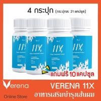 ราคา 11X Verena Hair Vitamins 4 กระปุก แถมฟรี 10 แคปซูล (18466395205)