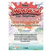 ราคา นายอินทร์ หนังสือ ภาษาญี่ปุ่นพื้นฐานสำหรับผู้เริ่มต้นจนหัดเริ่มสนทนา (28790474422)