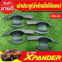 ราคา เบ้ารองประตู ถาดรองมือเปิดประตู ดำด้านโลโก้แดง X-pander Xpander 2018 2019 2020 2021 2022 2023 2024 A (20579286332)