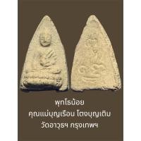 ราคา พุทโธน้อย คุณแม่บุญเรือน โตงบุญเติม วัดอาวุธฯ กรุงเทพฯ เนื้อผงวิเศษ (43954012905)