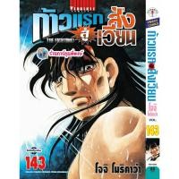 ราคา ก้าวแรกสู่สังเวียน เล่ม 143 (90.-) vb (12/1/69) หนังสือ การ์ตูน มังงะ ก้าวแรก สู่สังเวียน อิปโป พี่พงษ์ พี่พง (53554357874)
