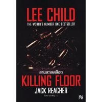 ราคา (SE-ED บางใหญ่) หนังสือ ลานละเลงเลือด : Killing Floor (41829454331)