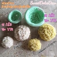 ราคา พิมพ์ข้าว สำหรับงานลูกชุบ/วุ้น/ดินปั้น มี 2 ขนาดให้เลือก 13กรัม และ 35กรัม (3244074782)