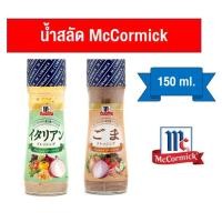 ราคา เคลียร์สต๊อค น้ำสลัด Mccormick แม็คคอร์มิค 150 ml. 2 รส แท้ 100% (19593196576)