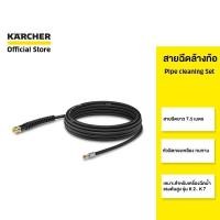 ราคา KARCHER สายฉีดล้างท่อ Pipe cleaning set ยาว 7.5 เมตร หัวฉีดทองเหลือง ทนทาน 2.643-764.0 คาร์เชอร์ (418639042)
