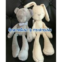 ราคา ตุ๊กตาหมีเน่า&กระต่ายเน่า (88190379)