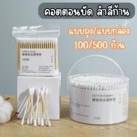 ราคา คอตตอนบัด สำลีก้านไม้ หัวคู่ (1กล่อง500ก้าน) สำลีปั่นหู สำลีเช็ดเครื่องสำอาง ล้างแผล (29531756710)