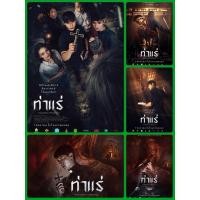 ราคา โปสเตอร์ หนังไทย ท่าแร่ 11.5 X 16.5 นิ้ว (A3) (43212034563)