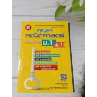 ราคา กุญแจคณิตศาสตร์ ม.1 เล่ม 1 รายวิชาพื้นฐาน (หลักสูตรใหม่ 2560) มือสอง (3291893509)