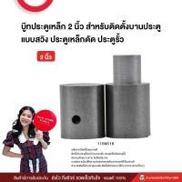 ราคา บู๊ทประตูเหล็ก 2 นิ้ว สำหรับติดตั้งบานประตู แบบสวิง ประตูเหล็กดัด ประตูรั้ว (25611386044)