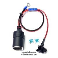 ราคา ชุดฟิวส์แท็ปMicro fuse tap แถมฟิวส์15A/ชุดฟิวส์แท็บต่อซ่อนกล้องติดรถยนต์ (5063649862)