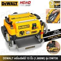 ราคา DEWALT เครื่องรีดไม้ แท่นไสไม้ ขนาด 13 นิ้ว (1,800 วัตต์) รุ่น DW735 (6832403517)