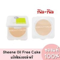 ราคา *รีฟิล+รีฟิล* แป้งชีเน่ ออยล์ ฟรี SHEENe Oil Free CAKE POWDER SPF 25 PA++ ของแท้ 100% (11210265842)