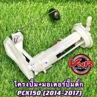 ราคา ปั๊มติ๊ก ชุดปั๊มน้ำมันเชื้อเพลิง รุ่น PCX150 2014-2017 ปั๊มติ๊กพร้อมโครงปั๊มยกชุดPCX150 (2014-2017) (14994879636)