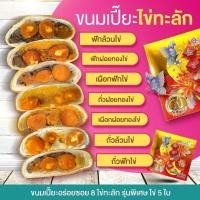 ราคา ขนมเปี๊ยะนำโชคอร่อยซอย8 ขนมเปี๊ยะนมสดไส้ทะลัก (14038867951)