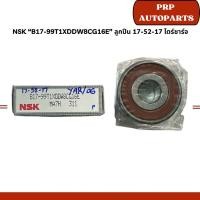 ราคา NSK “B17-99T1XDDW8CG16E” ลูกปืน 17-52-17 ไดร์ชาร์จ (18796631933)