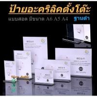ราคา "ฐานดำ" PVC ป้ายตั้งโต๊ะ ป้ายเมนู ป้ายอะคริลิค แบบสอด ขนาด A4 A5 A6 (25334820069)
