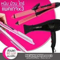 ราคา LIC (แพค 3 สุดคุ้ม) เครื่องหนีบผม CKL 978 + ไดร์เป่าผม CKL 6800 + แกนม้วนผม CKL 737 (4328653409)