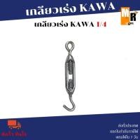 ราคา เกลียวเร่ง KAWA (หลายขนาด) (28832197475)