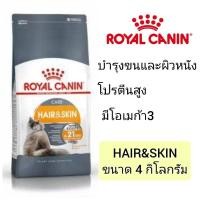 ราคา [Hair&skin 4 KG] Royal Canin Hair and skin อาหารเม็ดสำหรับแมวโต1ปีขึ้นไป ขนาด 4กก (24482617836)