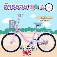 ราคา จักรยาน 20 น้ว ดีไซน์ทรงญี่ปุ่นวินเทจ ประกัน 1 เดือน (25811712942)