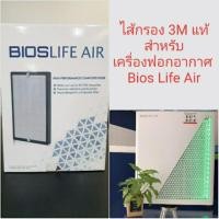 ราคา ไส้กรองเครื่องฟอกอากาศ Bios Life Air ใหม่ (6632278076)