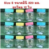 ราคา 12ใบ/แพค-โหลS-320ml.โหลพลาสติกฝาเกลียว สีพาสเทล โหลโบราณ (26423797139)