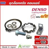 ราคา ชุดล็อคหน้าคลัช คอม 10PA และ 10S แท้ Denso 5010 10PA15C ชุดล็อก ครัชแอร์ (42322070563)