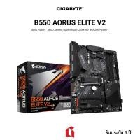 ราคา เมนบอร์ด GIGABYTE B550 AORUS ELITE V2 (AM4) รองรับซีพียู AMD Ryzen™ 5000 Series / AMD Ryzen™ เจน 3 (12201770055)