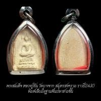 ราคา พระสมเด็จ หลวงปู่อ้น วัดบางจาก จ.สมุทรสงคราม ราวปี2430 พิมพ์เล็บมือฐานฟันปลาสามชั้น จัดส่งตามภาพ (53655681268)