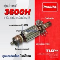 ราคา ทุ่น (DCA) Makita มากีต้า เร้าเตอร์, เครื่องเซาะร่องไม้ รุ่น 3600H * ทุ่นคุณภาพสูง ทองแดงแท้ ไฟมาเต็มกำลัง Armature (6617367247)
