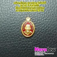 ราคา เหรียญ เม็ดแตง หลวงปู่ทวด วัดช้างให้ รุ่น 101 ปี อาจารย์ทิม เนื้อกะไหล่ทองลงยาแดง (สีแดงยอดนิยม) ปี 56 (49256330627)