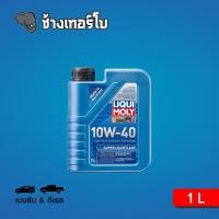 ราคา LIQUI MOLY ⏩Super Leichtlauf⏪ 10W-40 น้ำมันเครื่อง สังเคราะห์แท้ 10w40 ขนาด 1 ลิตร (9131216106)