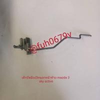 ราคา #อะไหล่อุปกรณ์ในประตูหน้าซ้ายมาสด้า3mazda3ปี2014ถึง19รุ่นสกายแอคทีฟskyactiveเช่นเหล็กดึงกลอนประตูสลิงดึงล็อคสลิงดึงเปิดย (28008432340)