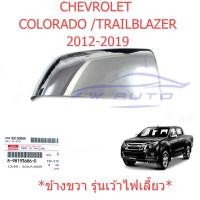 ราคา ศูนย์ ขวา ฝาหลังกระจกมองข้าง เว้าไฟ เชฟโรเลต โคโลราโด้ เทรลเบลเซอร์ 2012-2019 ฝาครอบกระจก Chevrolet Colorado Trailblazer (22743585043)