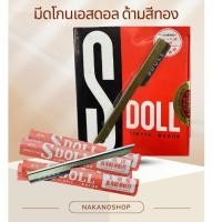 ราคา ใบมีดโกนเอนกประสงค์ เอสดอลล์ S.doll รุ่นใหม่ด้ามสีทอง (16560658602)