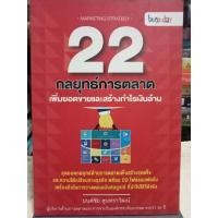 ราคา 22 กลยุทธ์การตลาดเพิ่มยอดขายและสร้างกำไรเงินล้าน / หนังสือมือสองสภาพดี (22019916733)