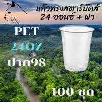 ราคา แก้วพลาสติก FPC PET FP-24oz.(98mm) พร้อมฝา (100ชุด) แก้ว 24 ออนซ์แก้ว PET 24 ออนซ์ หนา ทรงสตาร์บัคส์ปาก 98 มม. (11137516390)