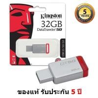 ราคา KINGSTON 32GB Flash Drive Memory Stick USB 3.1 (DT50/32GBFR) RED ของแท้ 100% รับประกัน 5 ปี (2297244539)